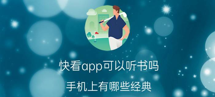 快看app可以听书吗 手机上有哪些经典，值得玩的游戏？